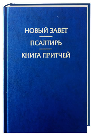Russisch Neues Testament / PP -343
