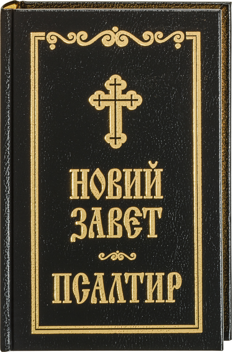 Bulgarisches Neues Testament mit Psalmen