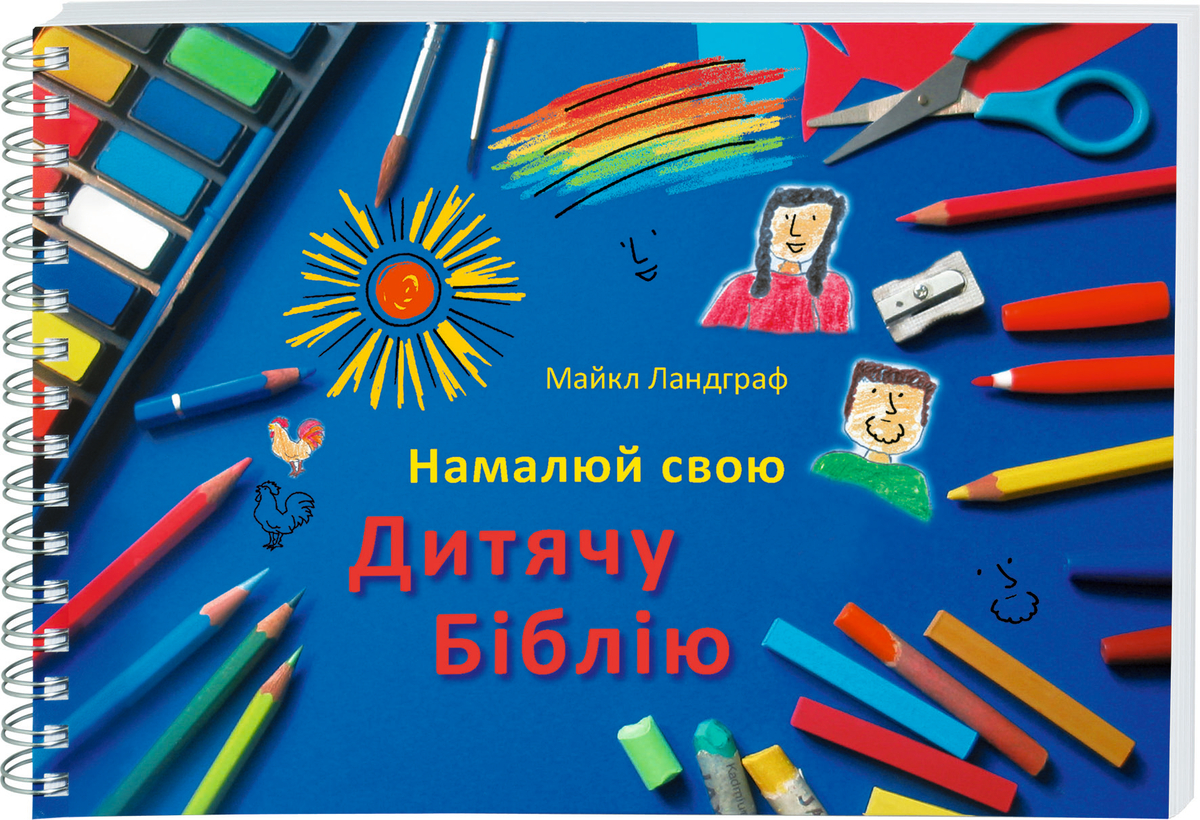 Ukrainische Kinderbibel zum Selbstgestalten 