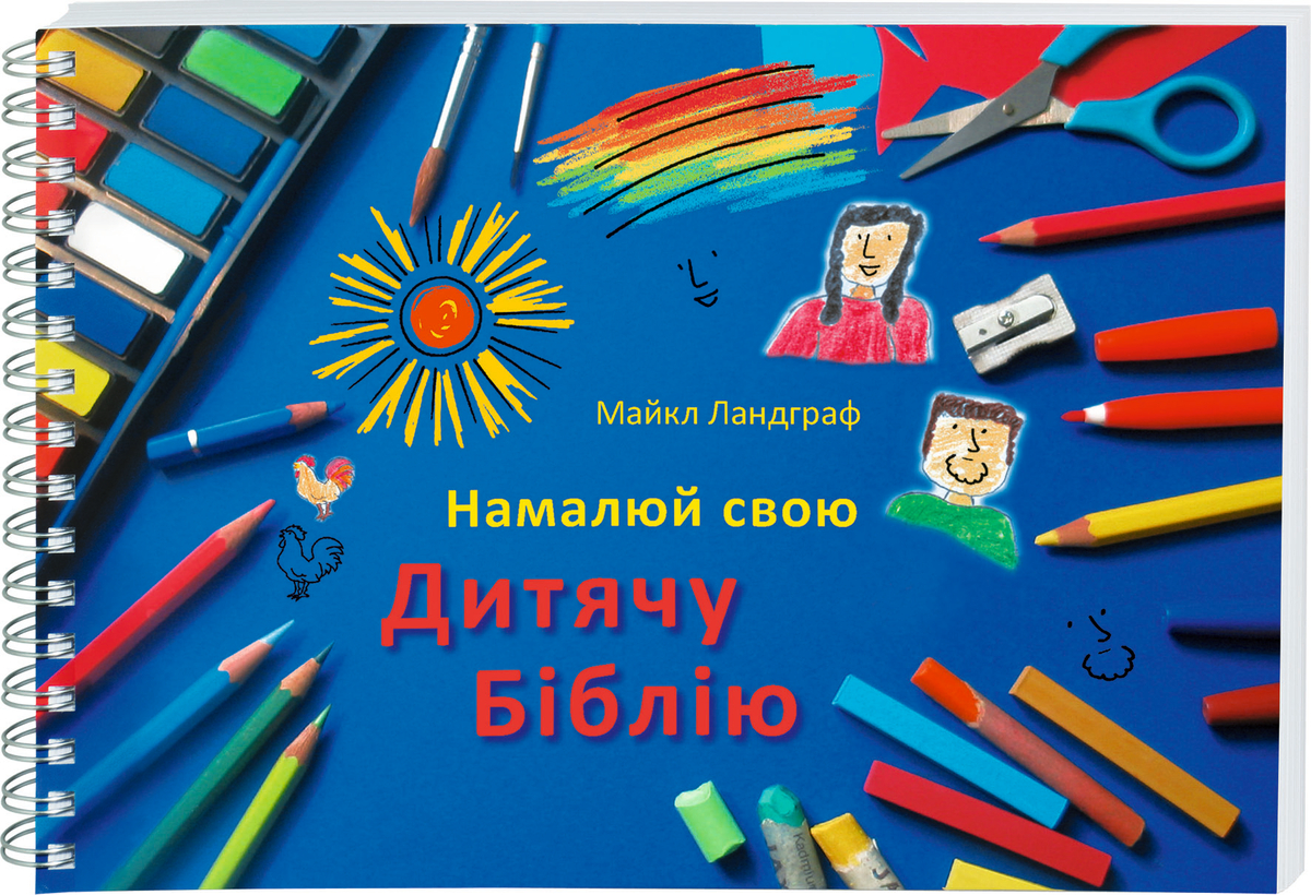 Ukrainische Kinderbibel zum Selbstgestalten  Ukrainische Kinderbibel zum Selbstgestalten