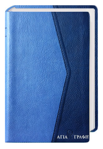 Neugriechische Bibel Neugriechische Bibel